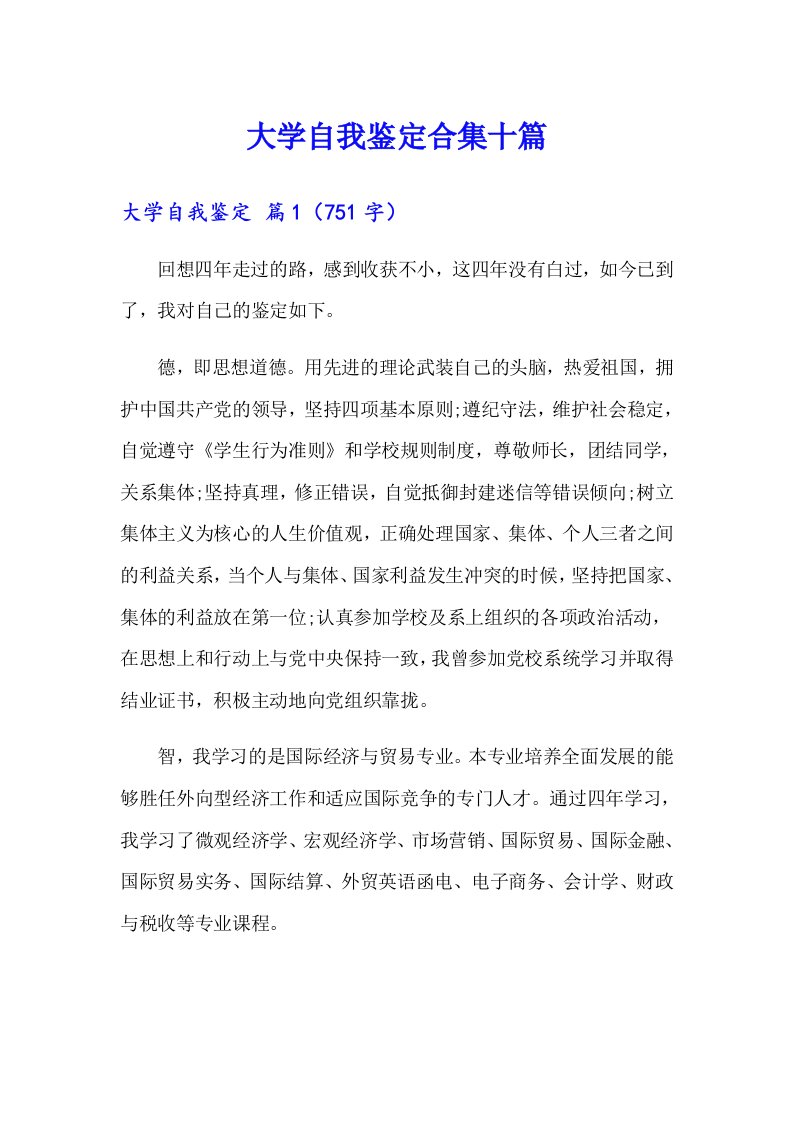 大学自我鉴定合集十篇【精选】