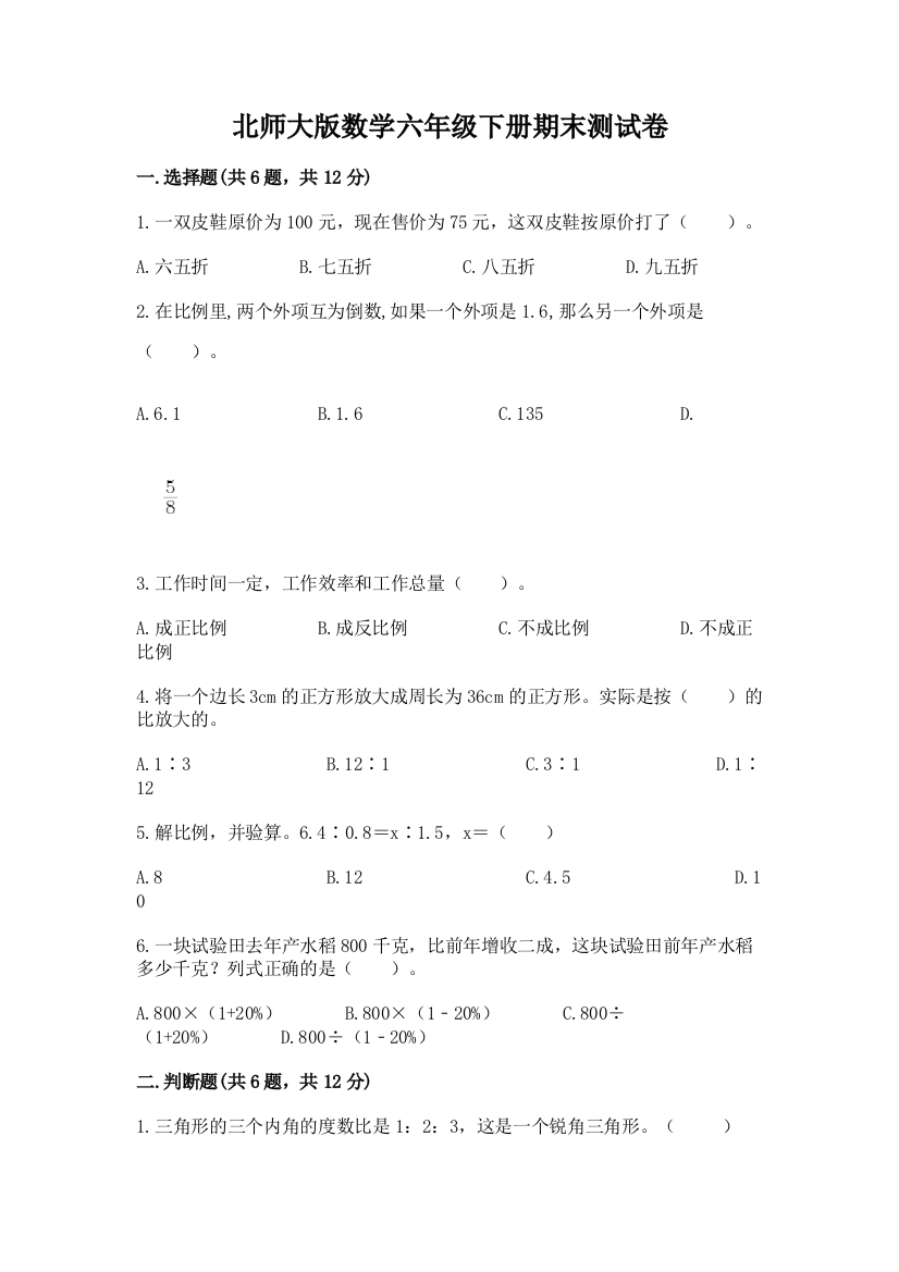 北师大版数学六年级下册期末测试卷及答案（新）