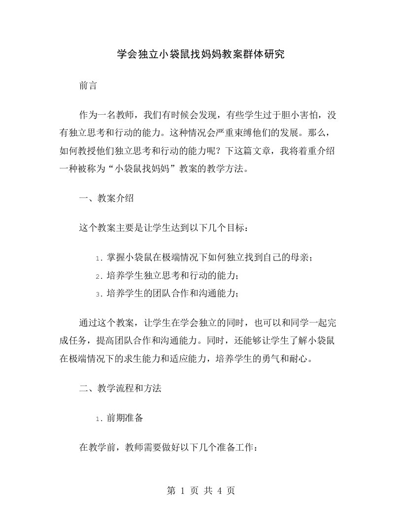 学会独立小袋鼠找妈妈教案