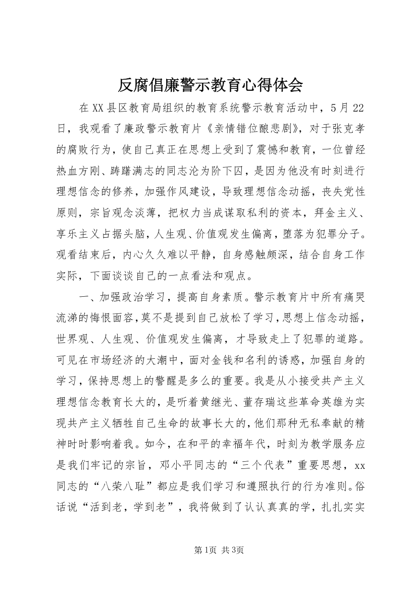 反腐倡廉警示教育心得体会