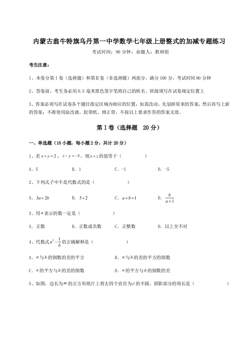 内蒙古翁牛特旗乌丹第一中学数学七年级上册整式的加减专题练习试卷（详解版）