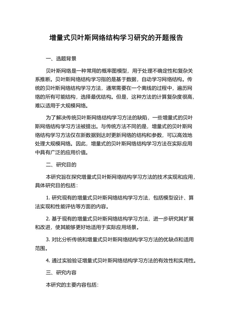 增量式贝叶斯网络结构学习研究的开题报告