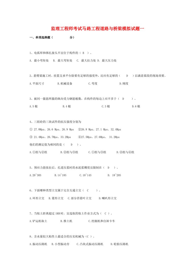 公路水运工程试验检测---道路与桥梁模拟试题18