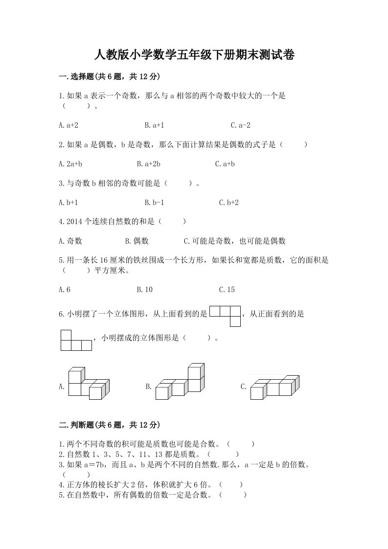 人教版小学数学五年级下册期末测试卷（含答案）