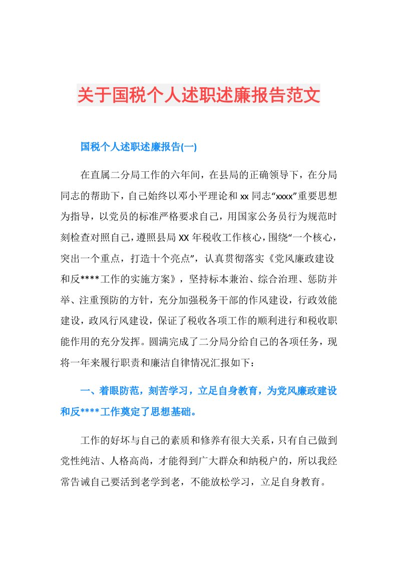 关于国税个人述职述廉报告范文