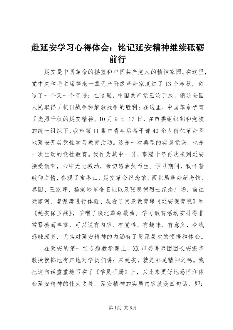 赴延安学习心得体会：铭记延安精神继续砥砺前行