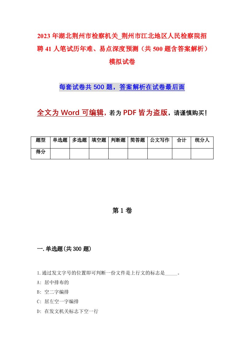 2023年湖北荆州市检察机关_荆州市江北地区人民检察院招聘41人笔试历年难易点深度预测共500题含答案解析模拟试卷