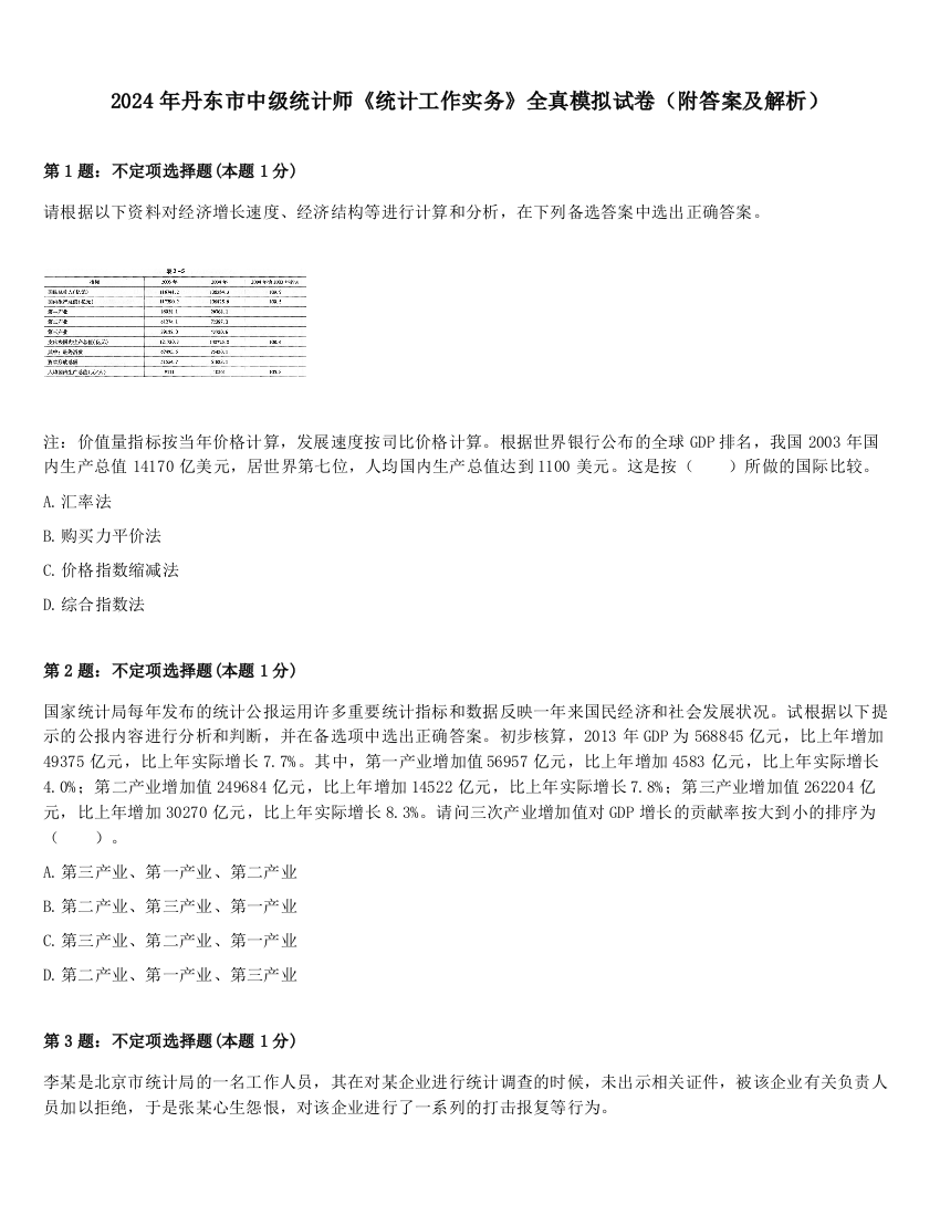 2024年丹东市中级统计师《统计工作实务》全真模拟试卷（附答案及解析）