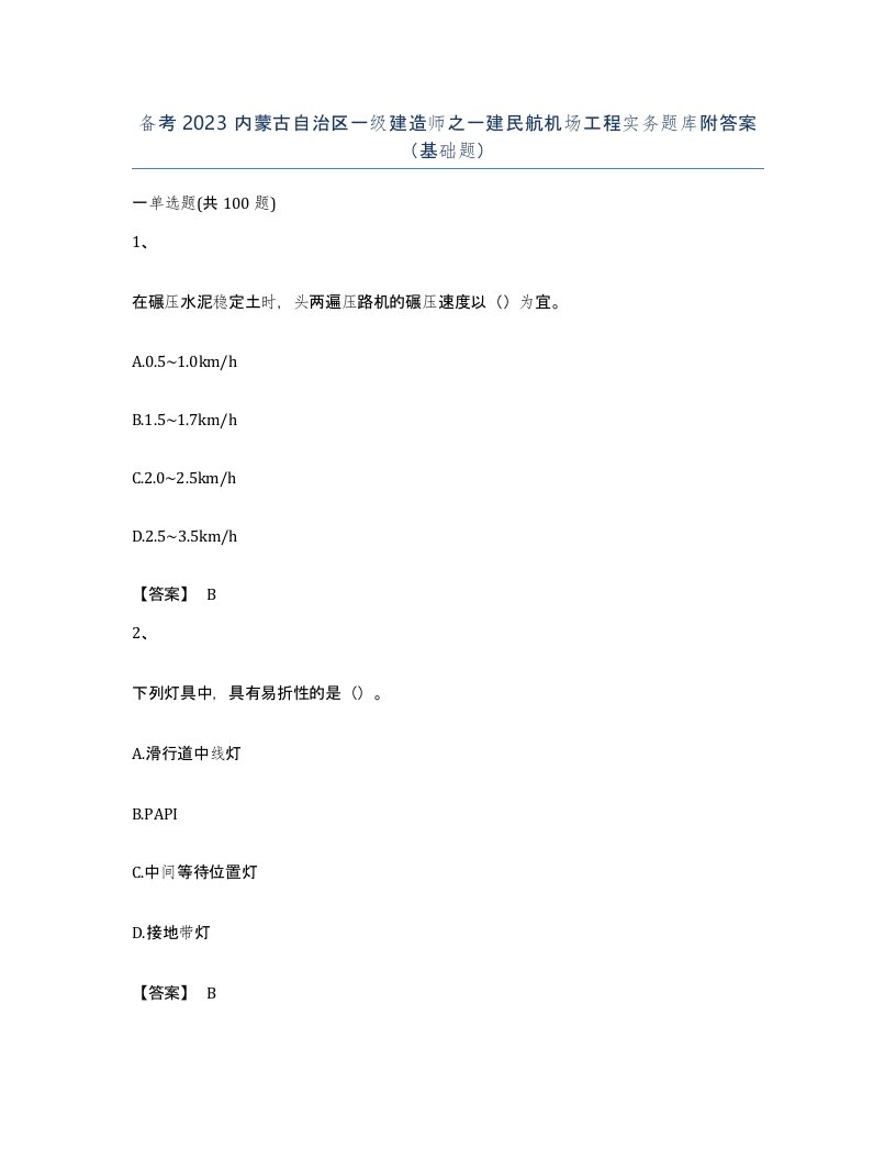 备考2023内蒙古自治区一级建造师之一建民航机场工程实务题库附答案基础题