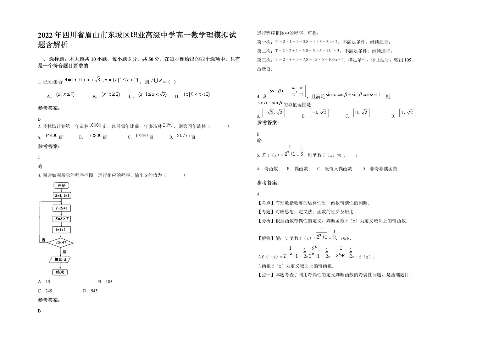 2022年四川省眉山市东坡区职业高级中学高一数学理模拟试题含解析