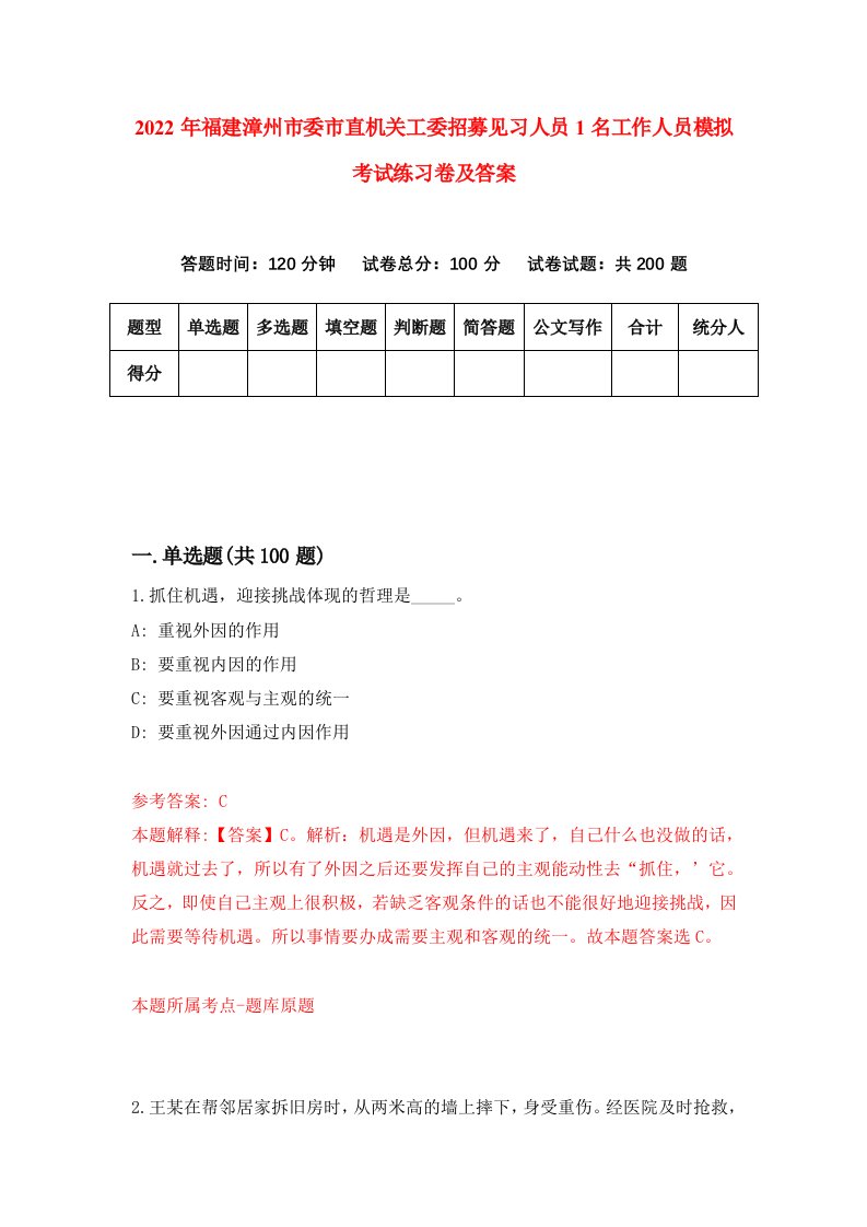 2022年福建漳州市委市直机关工委招募见习人员1名工作人员模拟考试练习卷及答案第0套