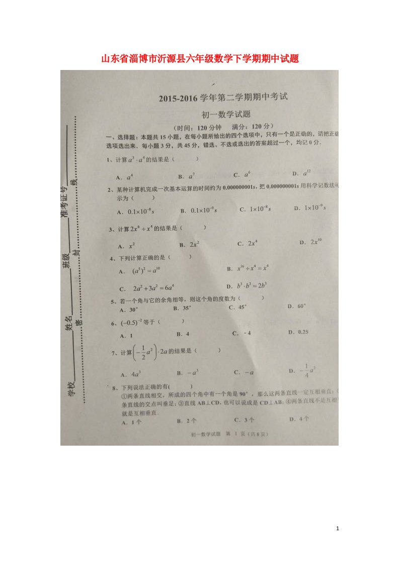 山东省淄博市沂源县六级数学下学期期中试题（扫描版）