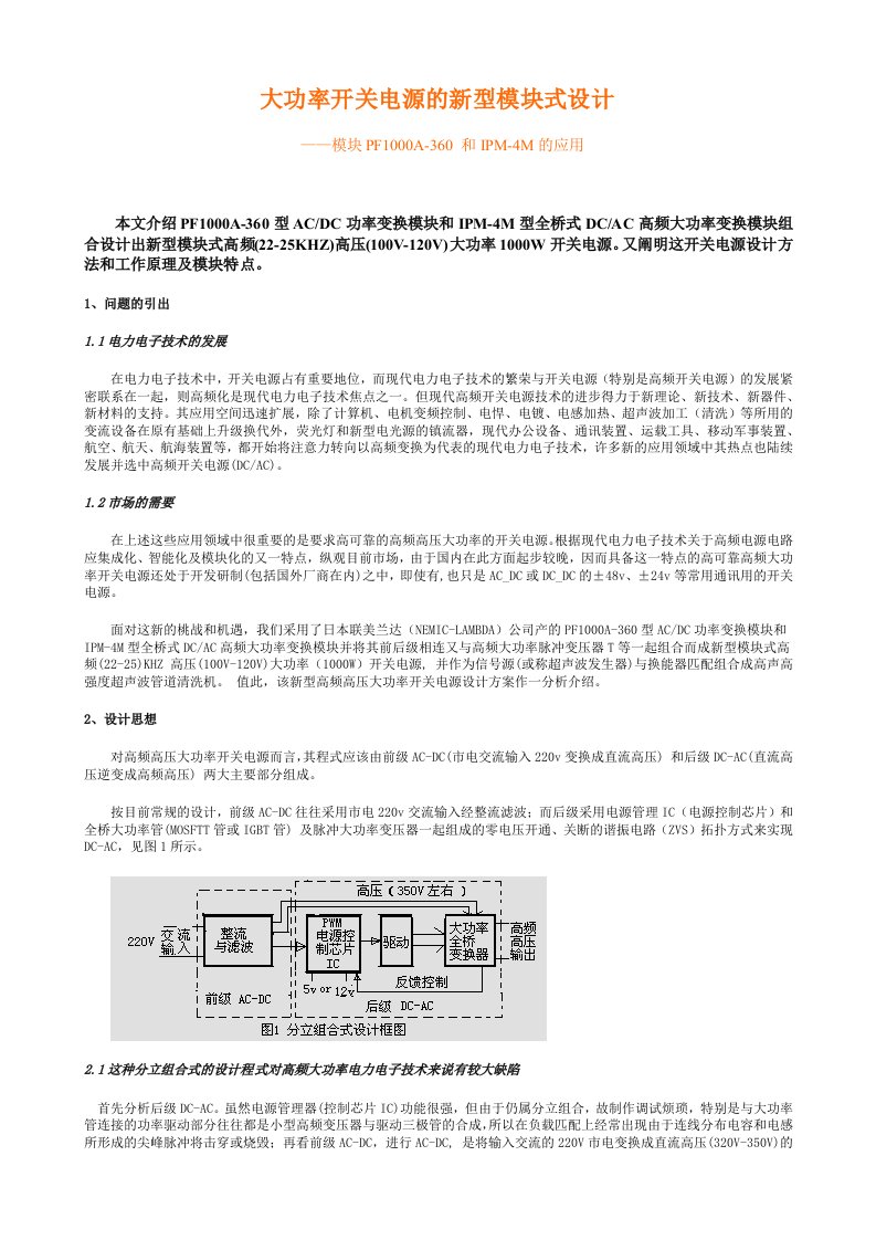 大功率开关电源的新型模块式设计