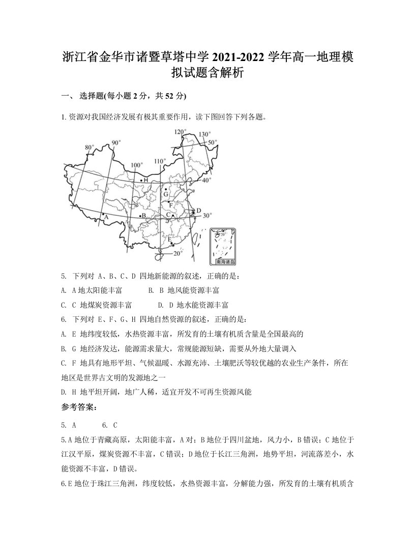 浙江省金华市诸暨草塔中学2021-2022学年高一地理模拟试题含解析