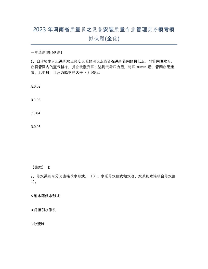 2023年河南省质量员之设备安装质量专业管理实务模考模拟试题全优