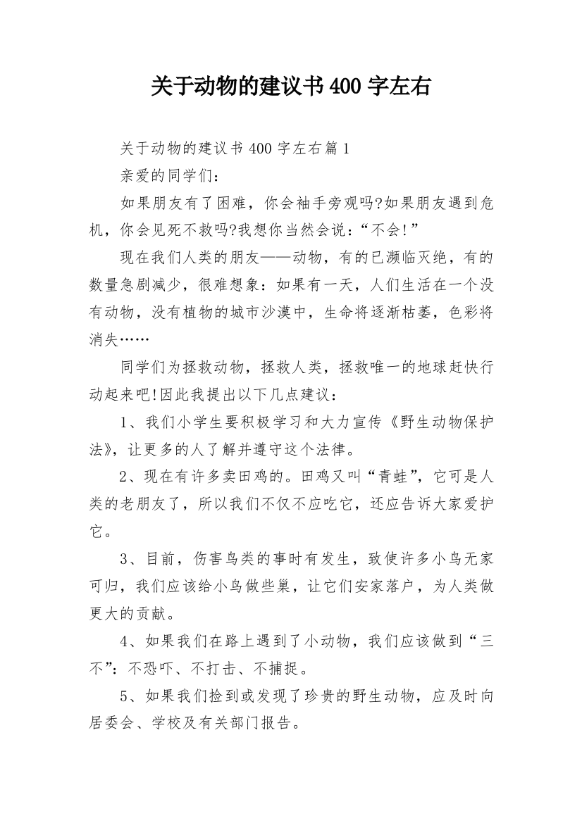 关于动物的建议书400字左右