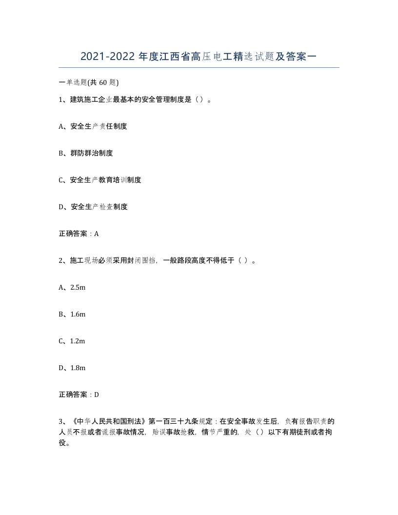 2021-2022年度江西省高压电工试题及答案一