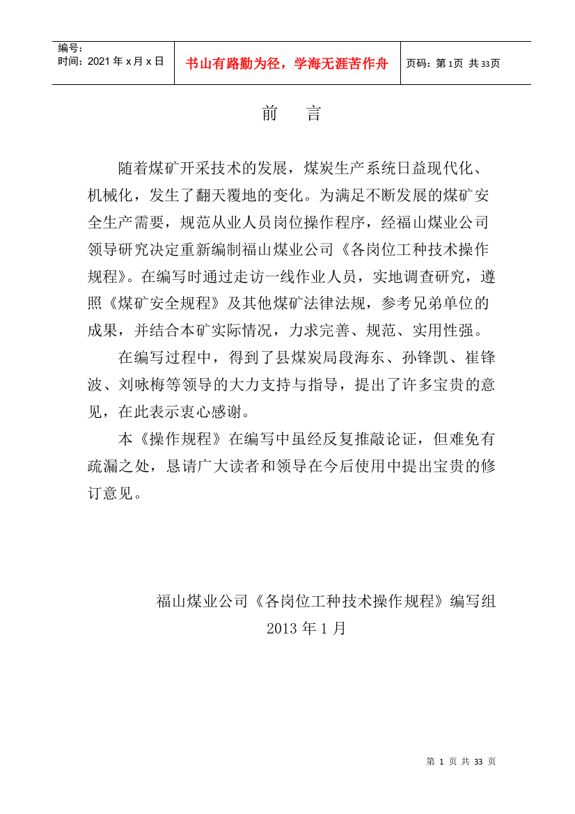 福山煤业公司带式输送机司机操作规程