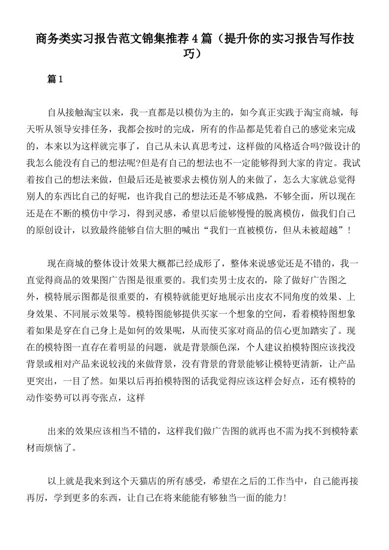 商务类实习报告范文锦集推荐4篇（提升你的实习报告写作技巧）