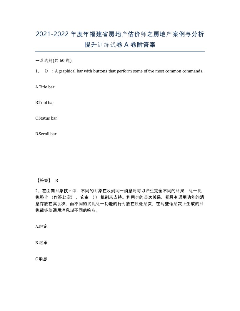 2021-2022年度年福建省房地产估价师之房地产案例与分析提升训练试卷A卷附答案