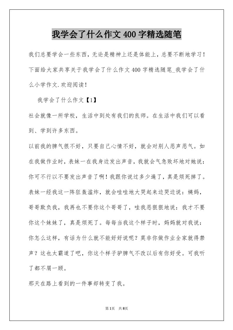 我学会了什么作文400字精选随笔