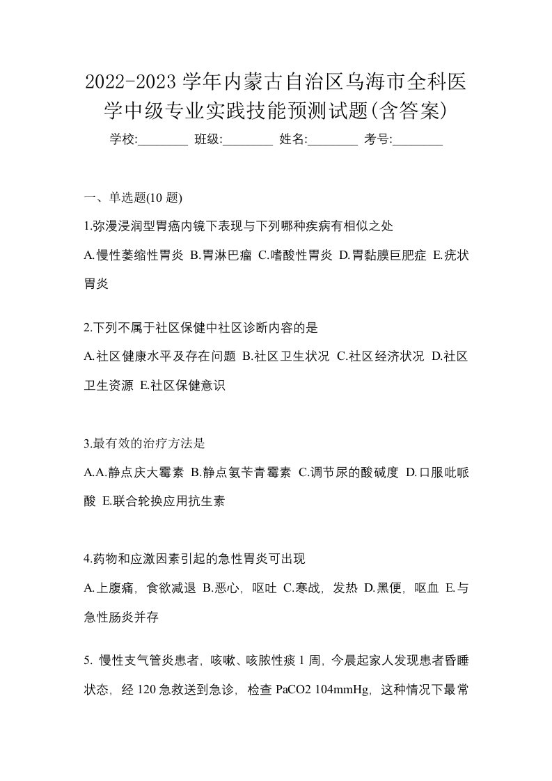 2022-2023学年内蒙古自治区乌海市全科医学中级专业实践技能预测试题含答案