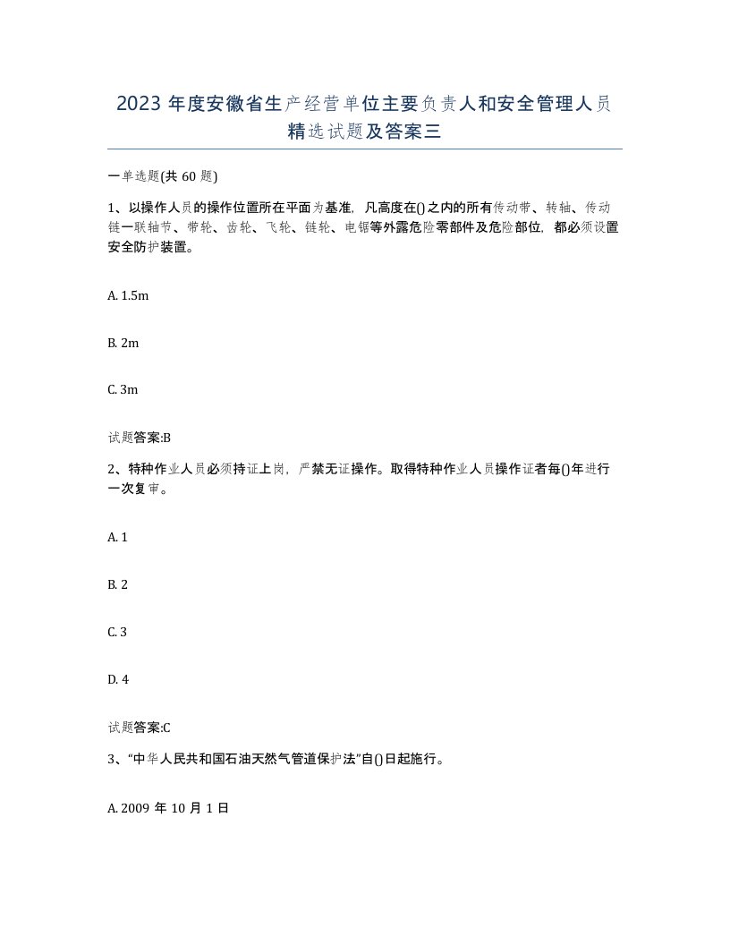 2023年度安徽省生产经营单位主要负责人和安全管理人员试题及答案三