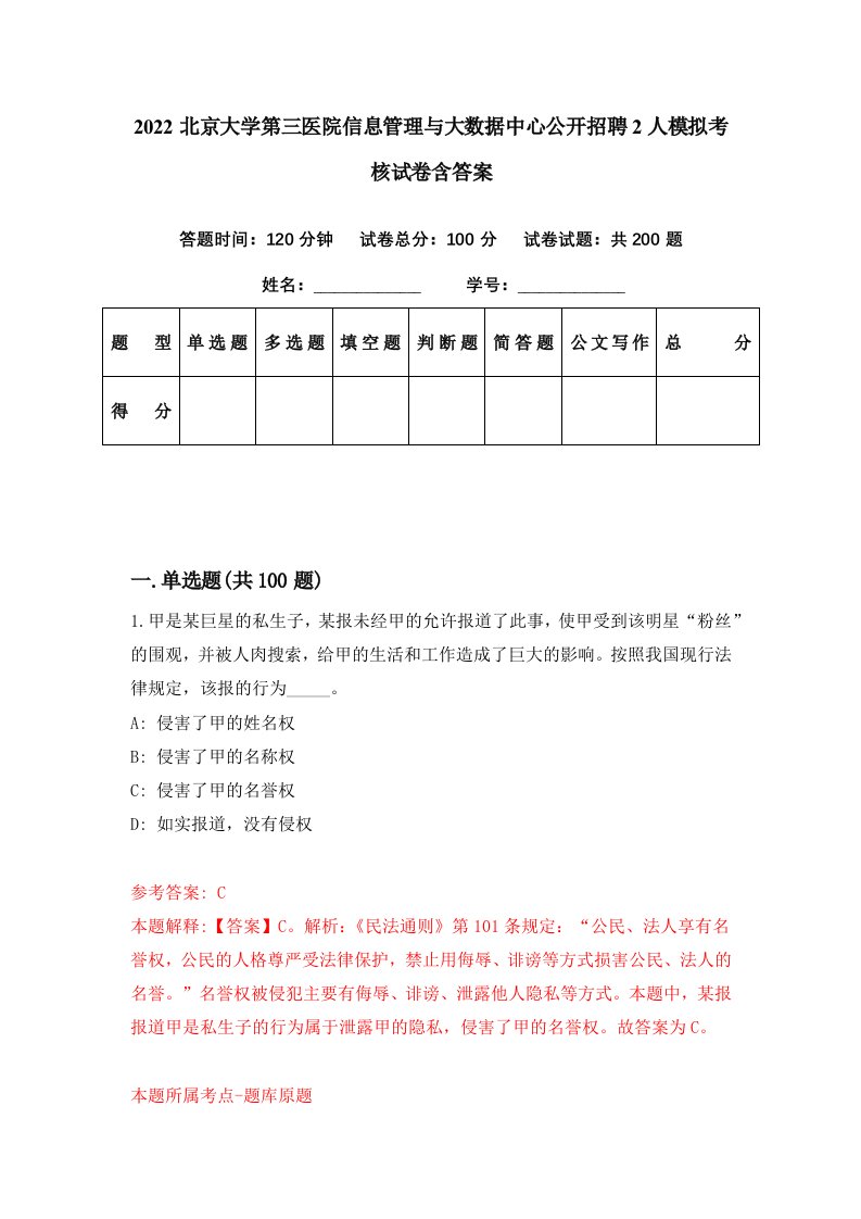 2022北京大学第三医院信息管理与大数据中心公开招聘2人模拟考核试卷含答案4