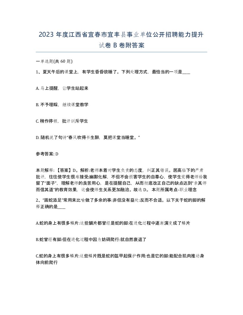 2023年度江西省宜春市宜丰县事业单位公开招聘能力提升试卷B卷附答案