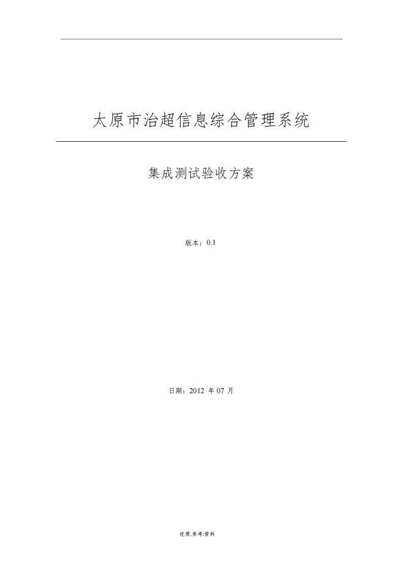 系统集成测试验收方案报告