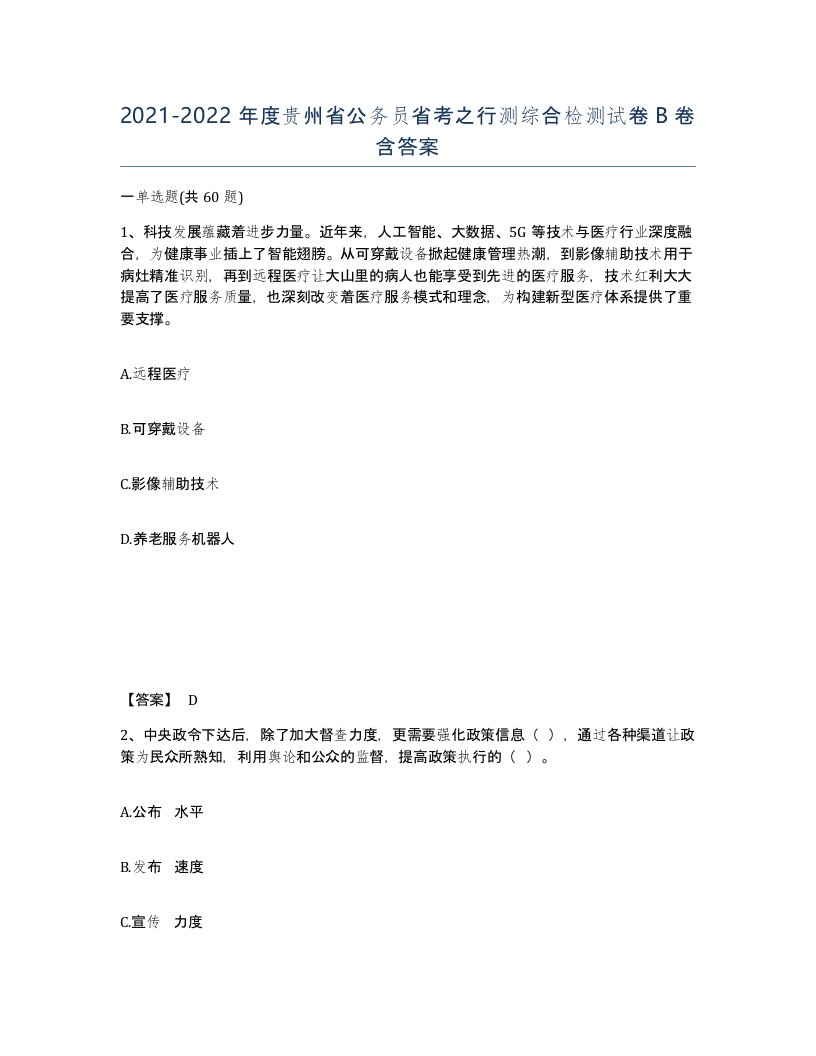 2021-2022年度贵州省公务员省考之行测综合检测试卷B卷含答案