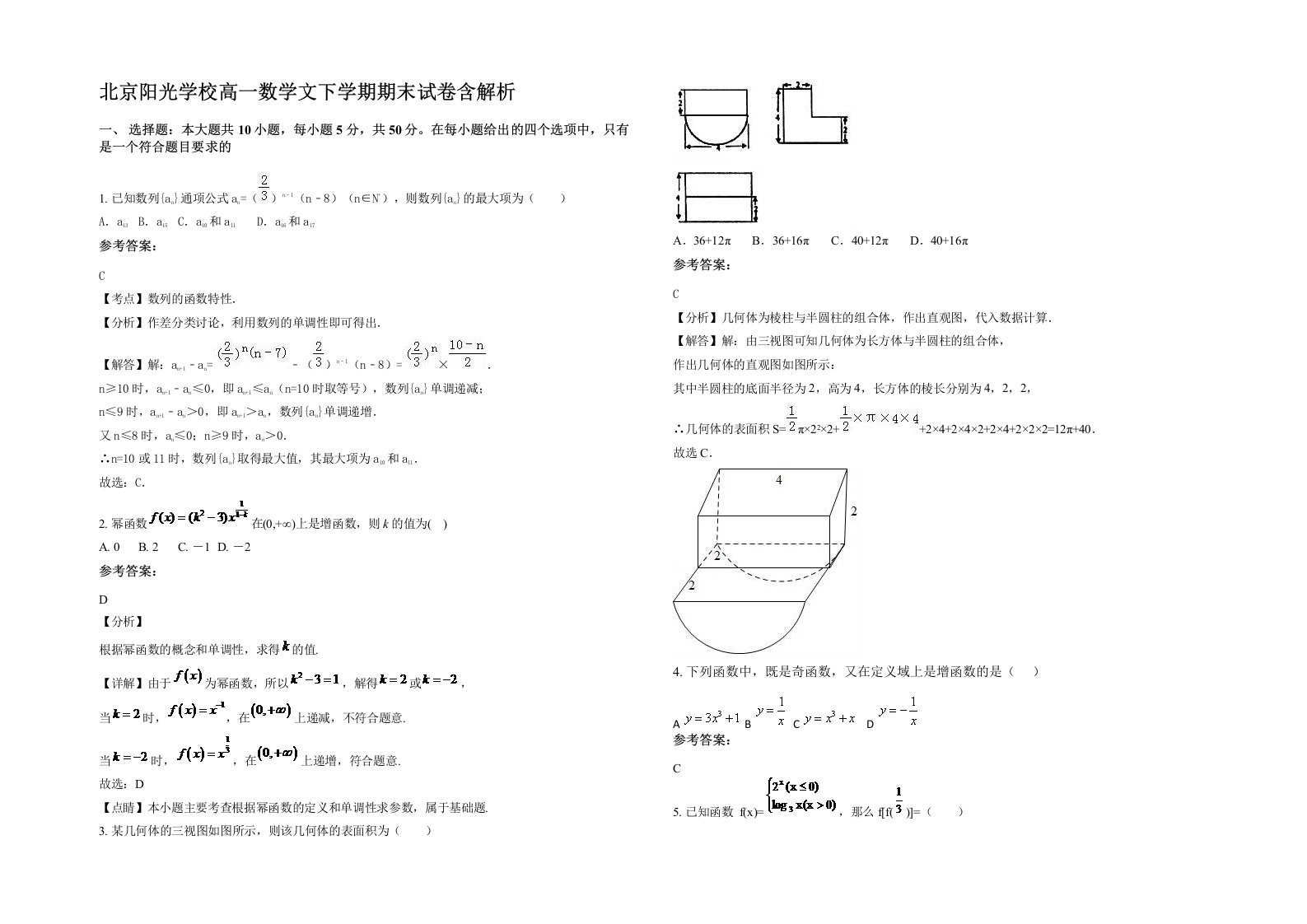 北京阳光学校高一数学文下学期期末试卷含解析