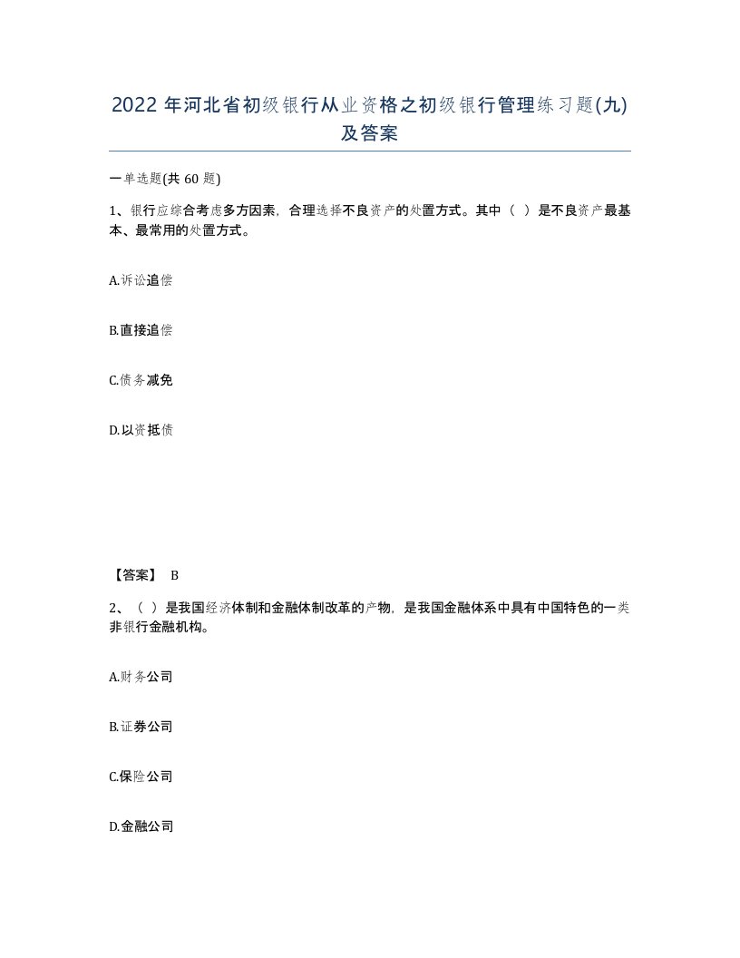 2022年河北省初级银行从业资格之初级银行管理练习题九及答案