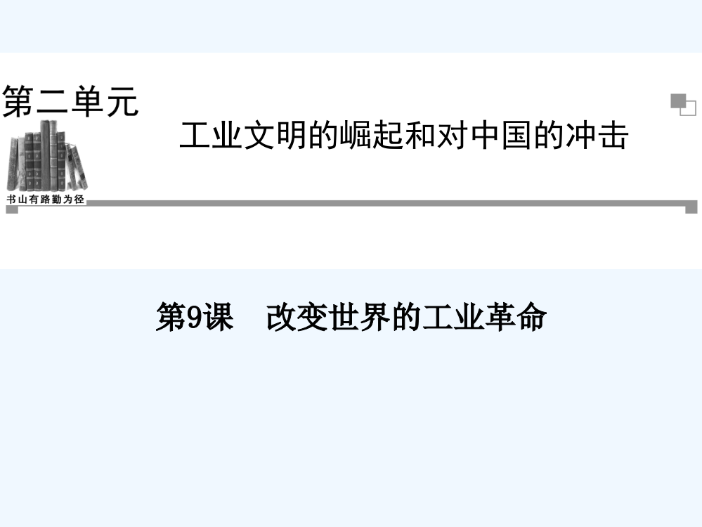 《金案》高中历史岳麓必修2全册同步教课件