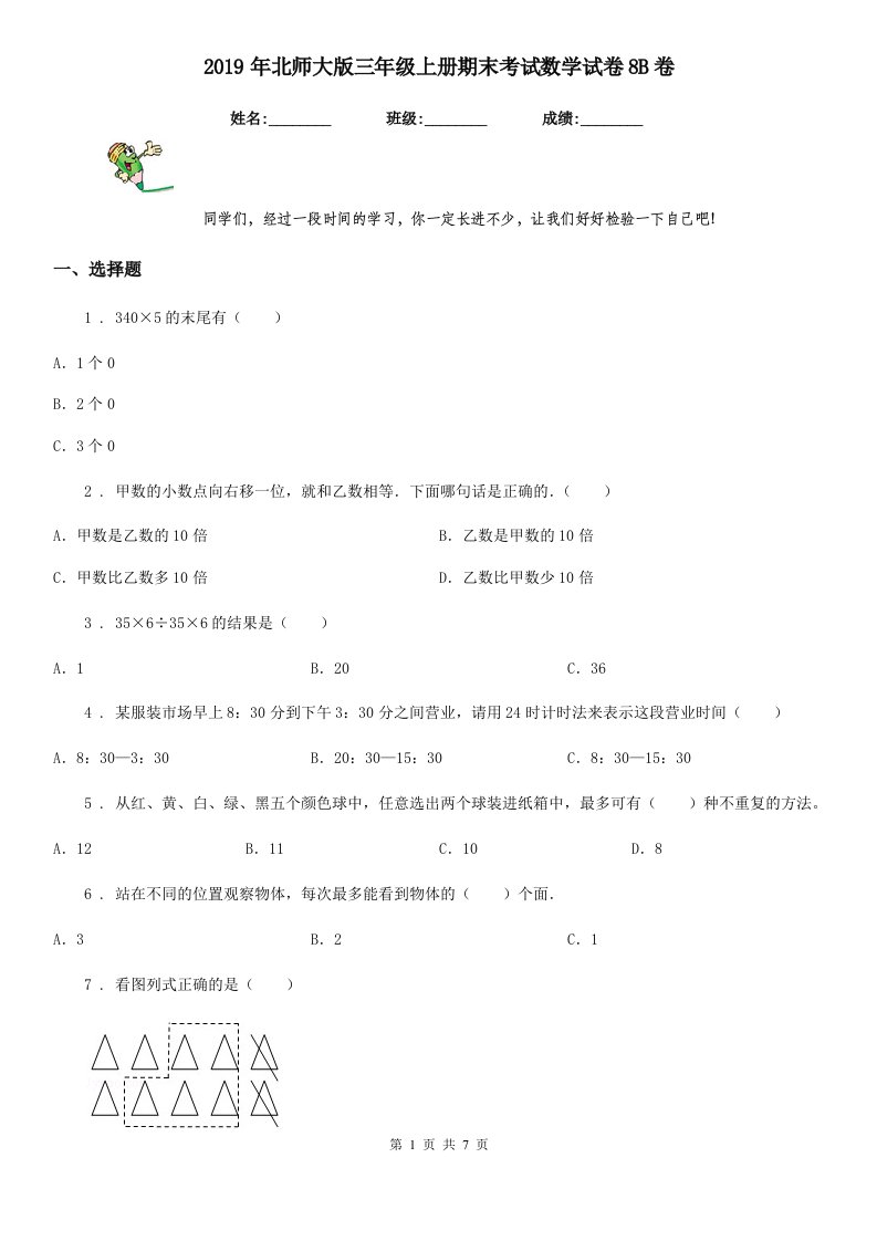 2019年北师大版三年级上册期末考试数学试卷8B卷