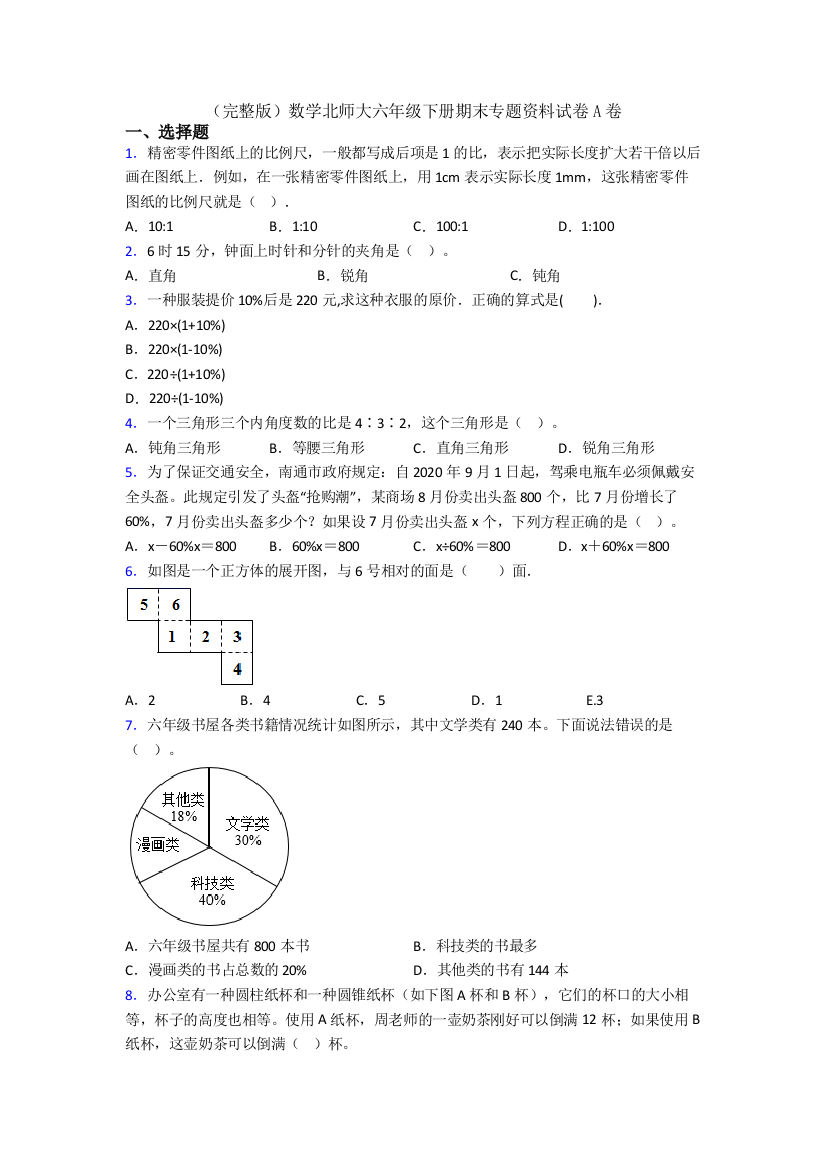 （完整版）数学北师大六年级下册期末专题资料试卷A卷