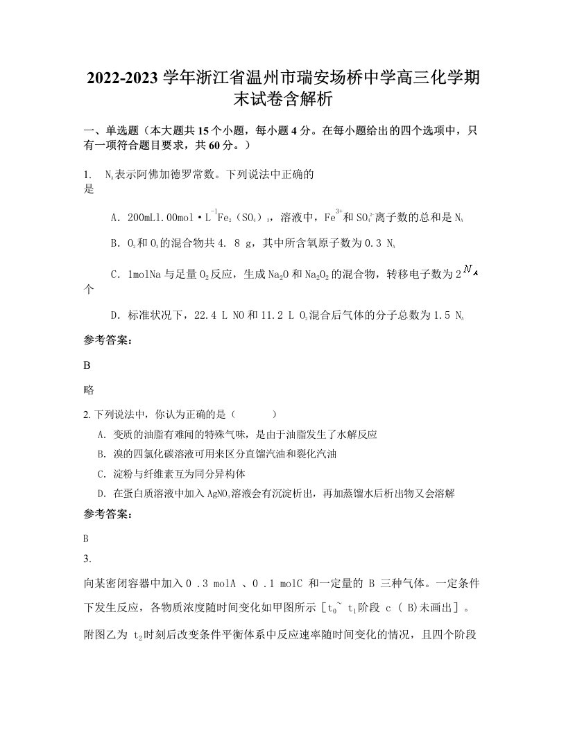 2022-2023学年浙江省温州市瑞安场桥中学高三化学期末试卷含解析