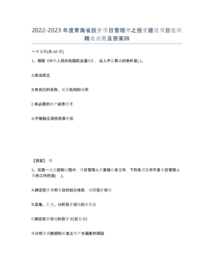 2022-2023年度青海省投资项目管理师之投资建设项目组织试题及答案四