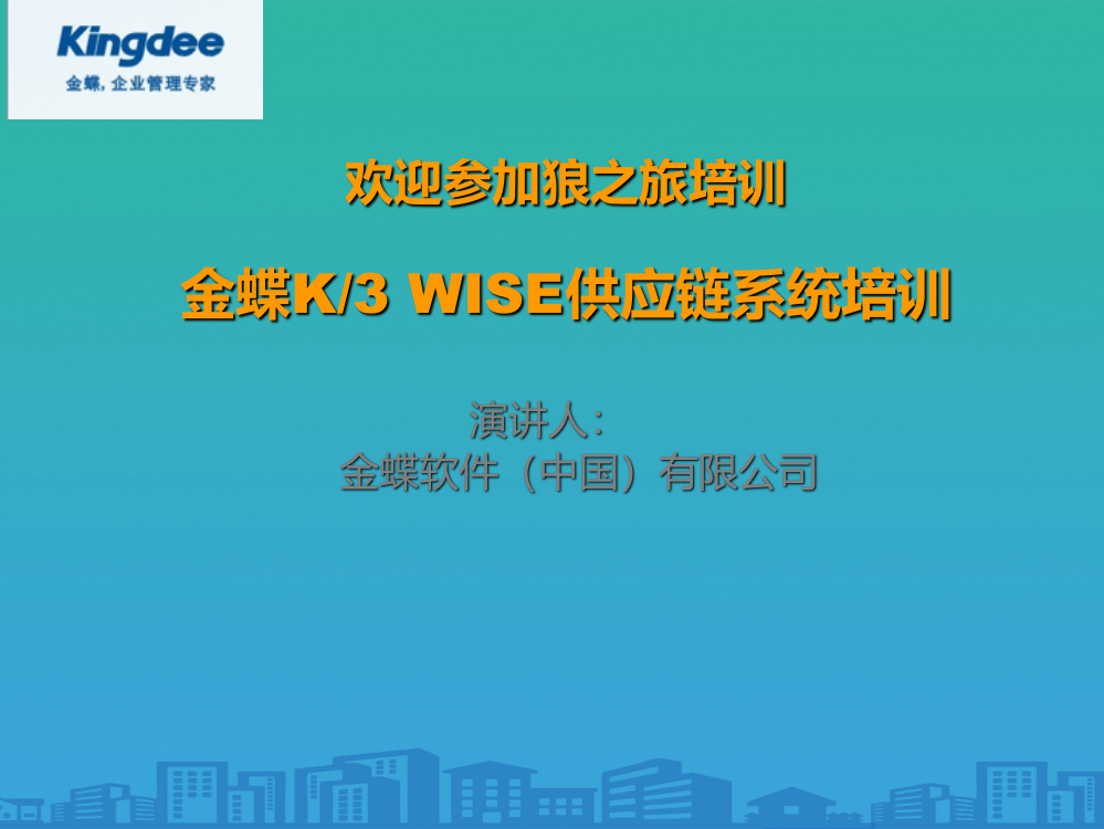 金蝶K、3WISE供应链系统培训教材(ppt-53页)