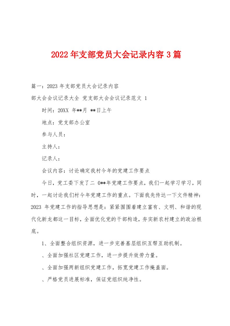 2023年支部党员大会记录内容3篇