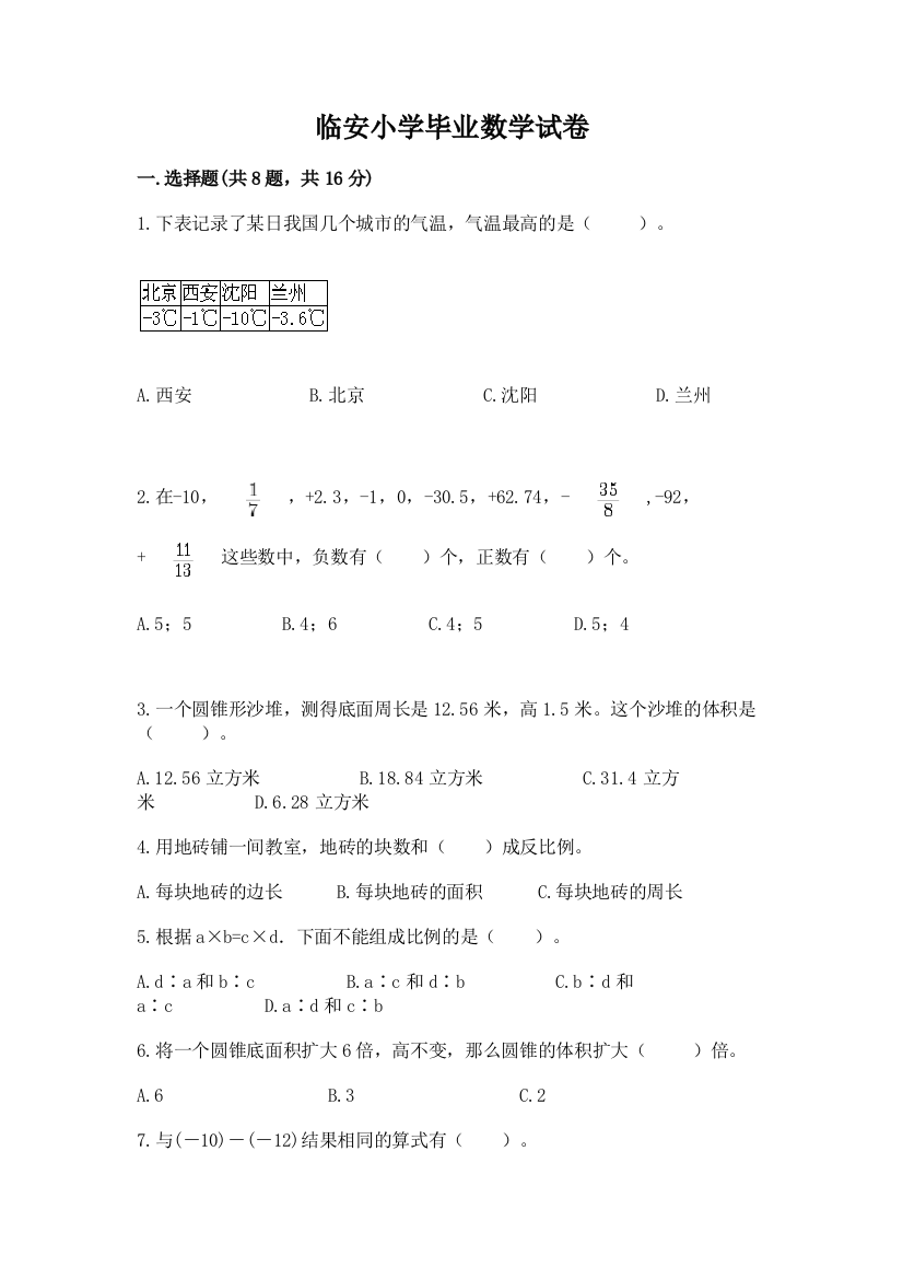 临安小学毕业数学试卷附参考答案【基础题】