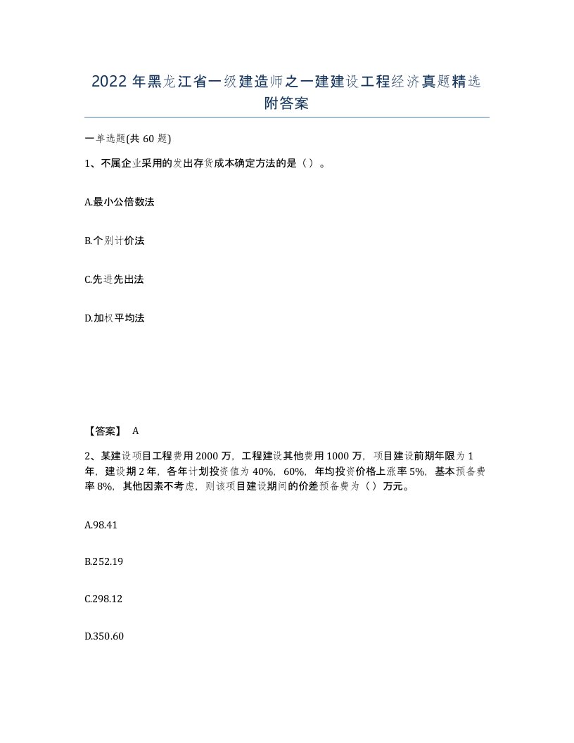 2022年黑龙江省一级建造师之一建建设工程经济真题附答案