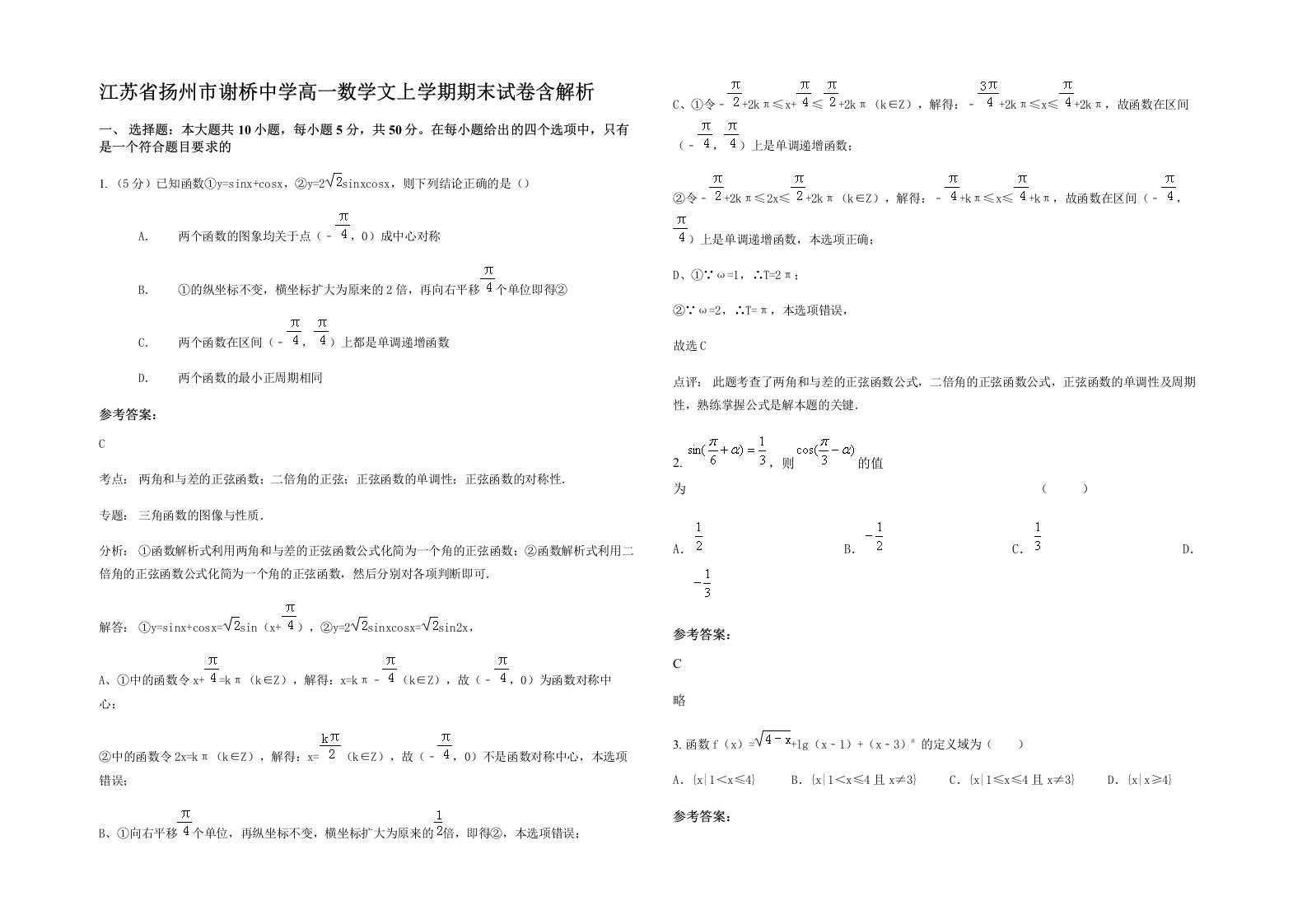 江苏省扬州市谢桥中学高一数学文上学期期末试卷含解析