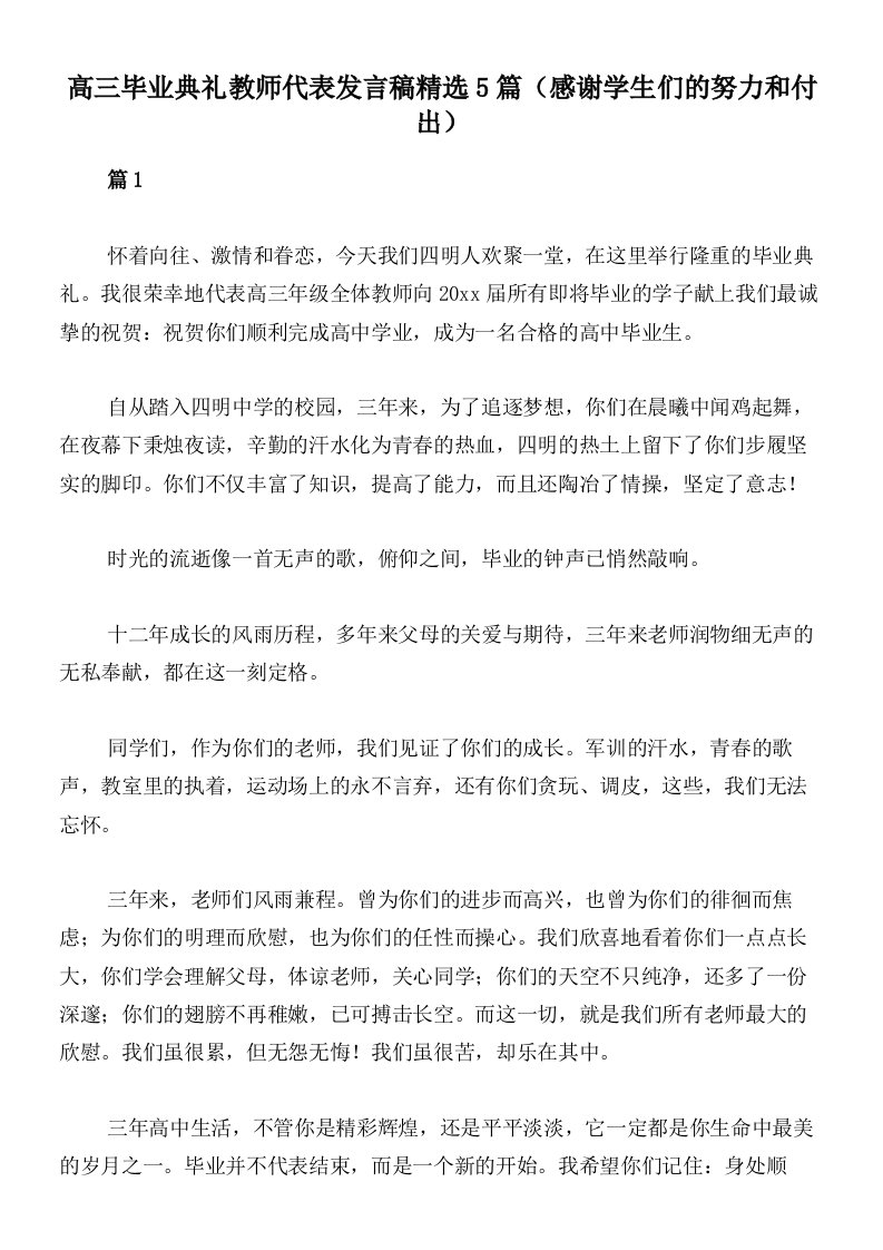 高三毕业典礼教师代表发言稿精选5篇（感谢学生们的努力和付出）