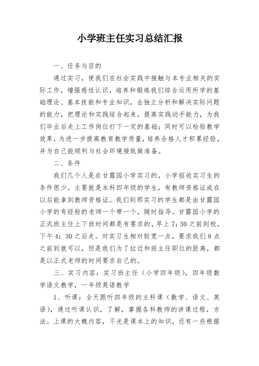 小学班主任实习总结汇报