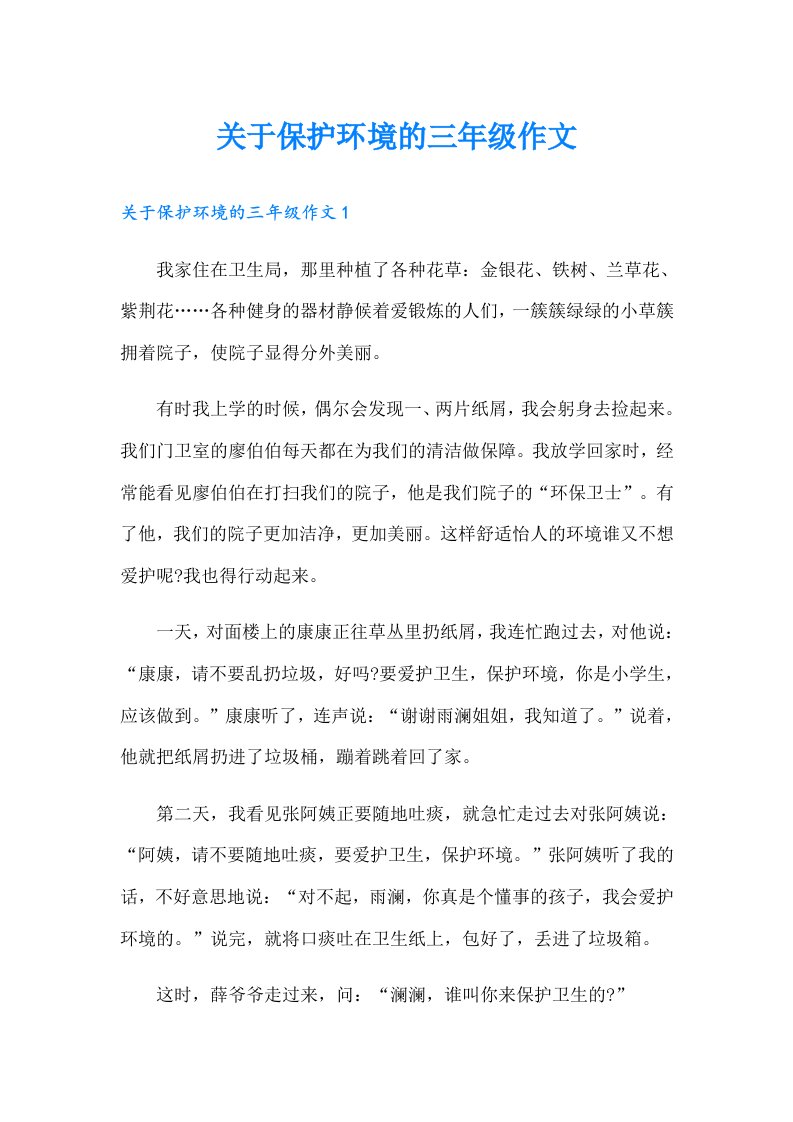 关于保护环境的三年级作文