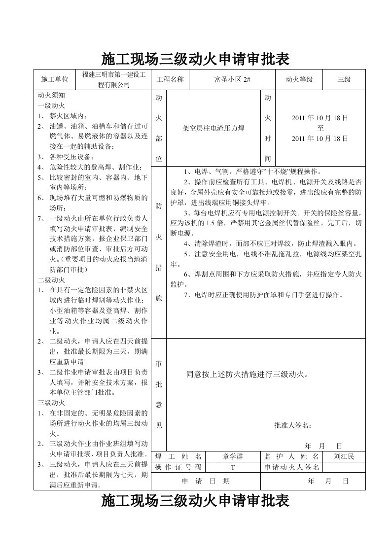 施工现场三级动火申请审批表