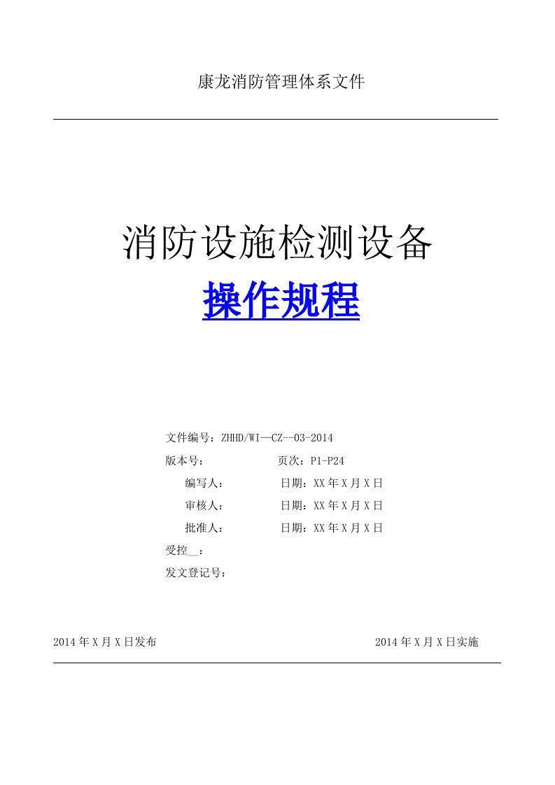 建筑消防设施检测仪器设备操作规程