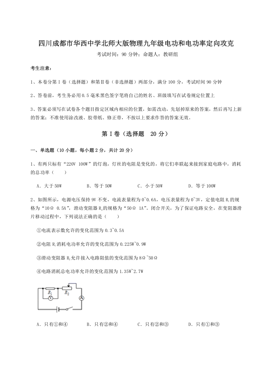 精品解析：四川成都市华西中学北师大版物理九年级电功和电功率定向攻克试卷（附答案详解）