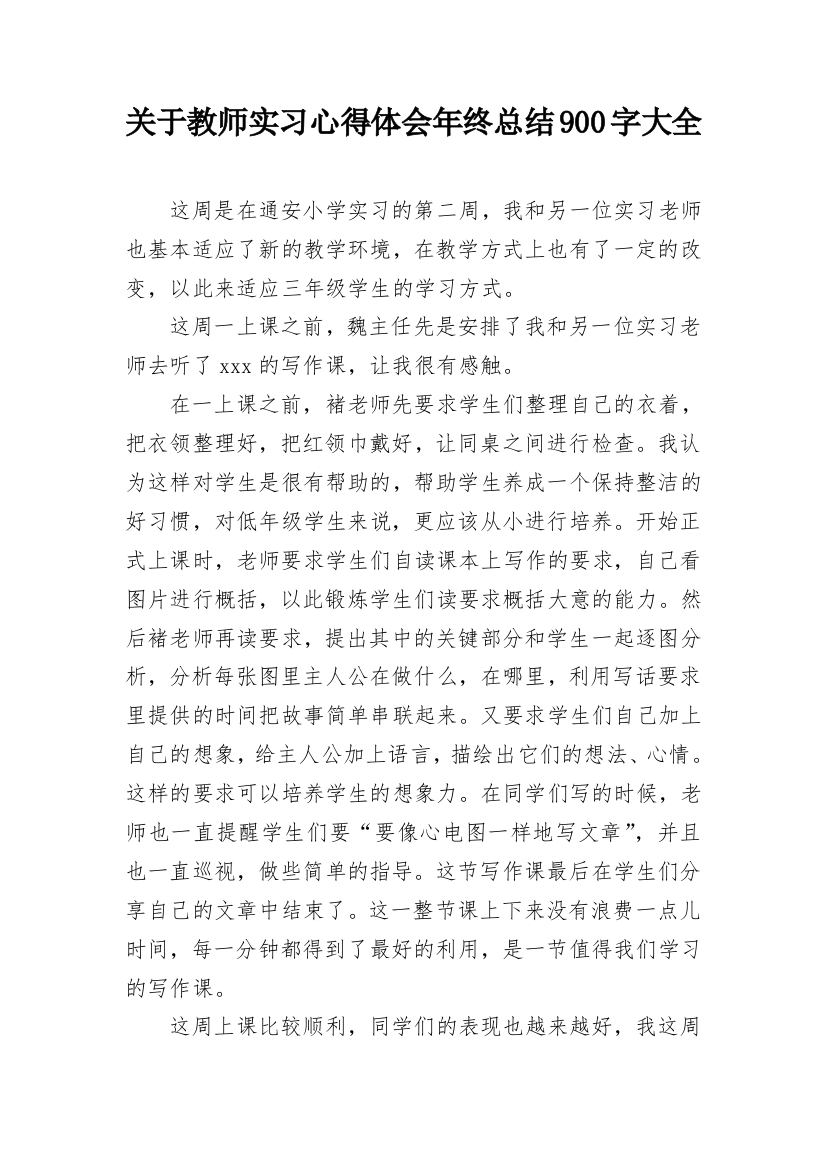 关于教师实习心得体会年终总结900字大全